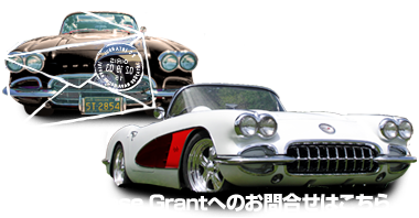 Motor Base Grantへのお問合せはこちら
