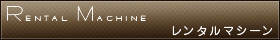 レンタルマシーン