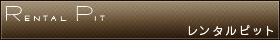 レンタルピット